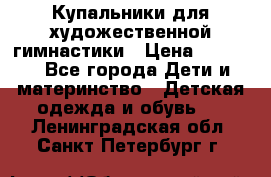 Купальники для художественной гимнастики › Цена ­ 4 000 - Все города Дети и материнство » Детская одежда и обувь   . Ленинградская обл.,Санкт-Петербург г.